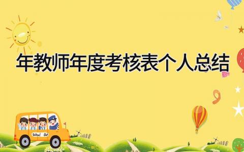 2025年教师年度考核表个人总结 精选15篇