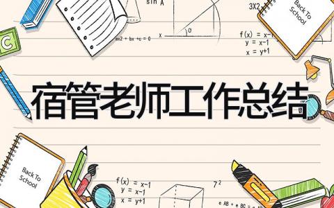 宿管老师工作总结 精选15篇