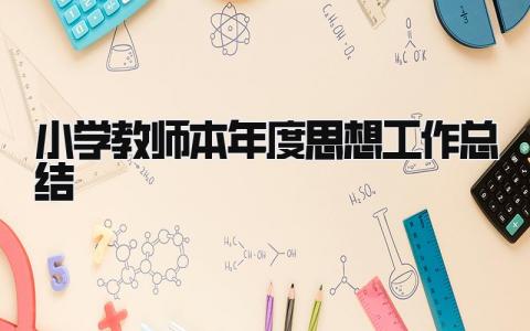小学教师本年度思想工作总结 精选9篇