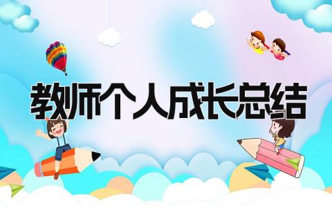 教师个人成长总结 精选6篇