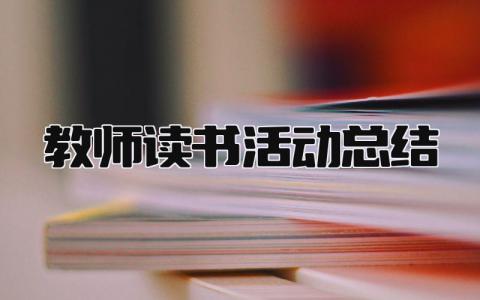 教师读书活动总结 精选16篇