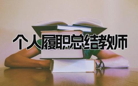 个人履职总结教师 精选17篇