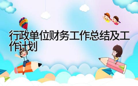 行政单位财务工作总结及工作计划 精选8篇