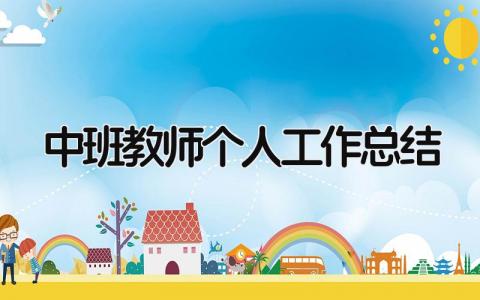中班教师个人工作总结 精选17篇