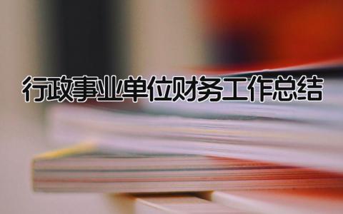 行政事业单位财务工作总结 精选11篇