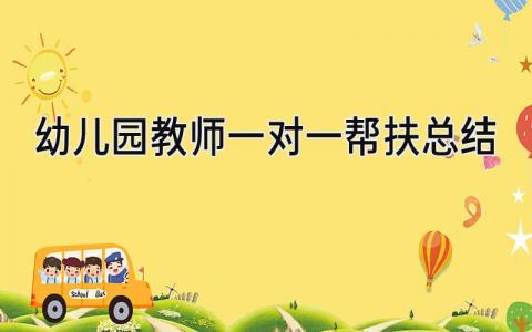 幼儿园教师一对一帮扶总结 精选9篇