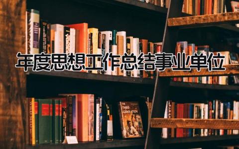 年度思想工作总结事业单位 精选15篇