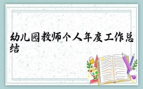 幼儿园教师个人年度工作总结 精选14篇