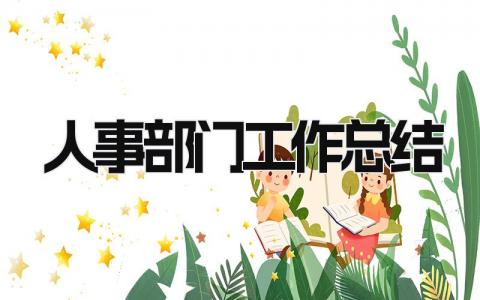 人事部门工作总结 精选13篇