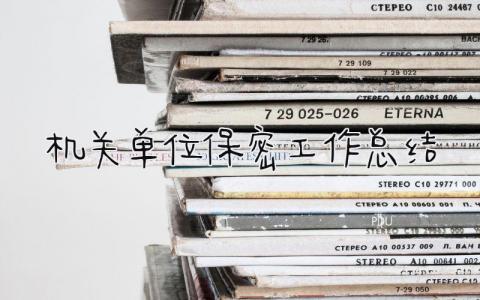 机关单位保密工作总结 精选10篇