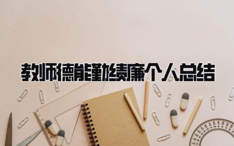 教师德能勤绩廉个人总结 精选21篇