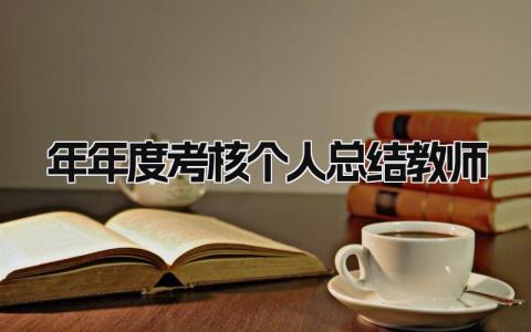 2025年年度考核个人总结教师 精选15篇