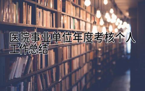 医院事业单位年度考核个人工作总结 精选15篇