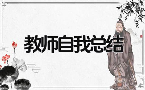 教师自我总结 精选16篇