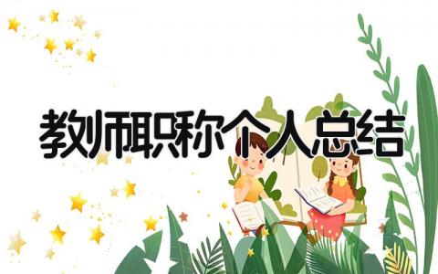 教师职称个人总结 精选17篇