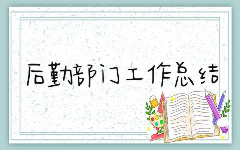 后勤部门工作总结 精选21篇