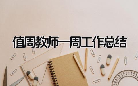 值周教师一周工作总结 精选15篇