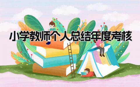 小学教师个人总结年度考核 精选15篇