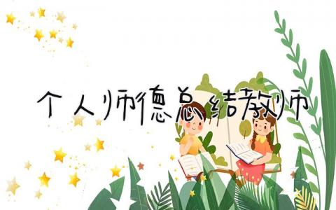 个人师德总结教师 精选15篇
