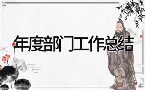年度部门工作总结 精选21篇