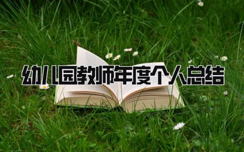 幼儿园教师年度个人总结 精选17篇
