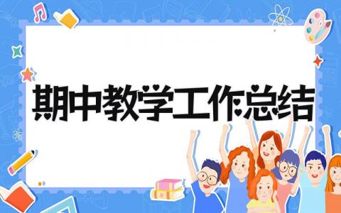 期中教学工作总结 精选15篇