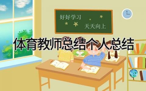 体育教师总结个人总结 精选17篇
