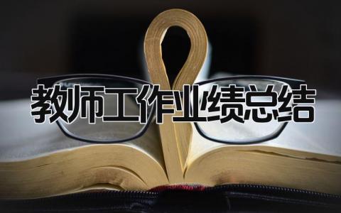 教师工作业绩总结 精选20篇