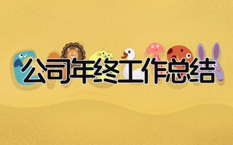 公司年终工作总结 精选16篇