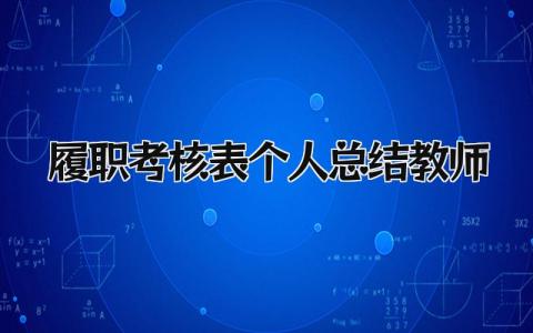 履职考核表个人总结教师 精选10篇