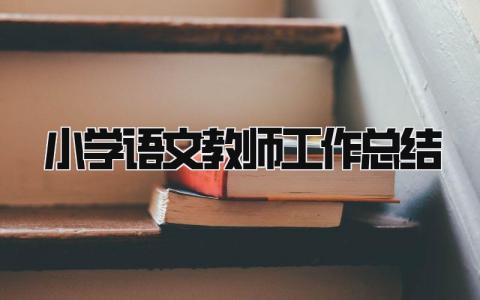 小学语文教师工作总结 精选11篇
