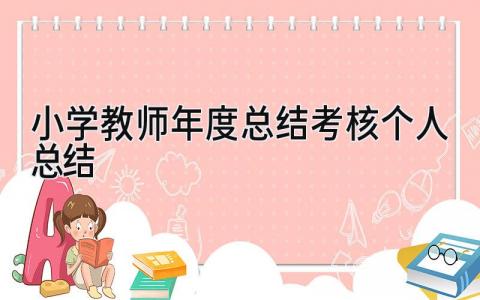 小学教师年度总结考核个人总结 精选9篇