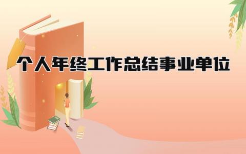 个人年终工作总结事业单位 精选17篇