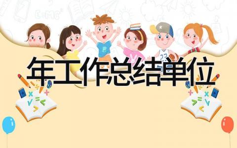 2025年工作总结单位 精选8篇