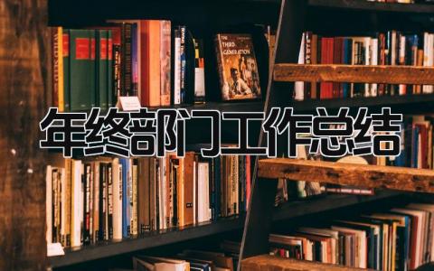 年终部门工作总结 精选9篇