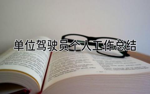 单位驾驶员个人工作总结 精选13篇