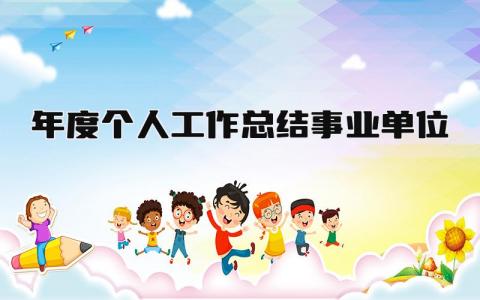 2025年度个人工作总结事业单位 精选12篇