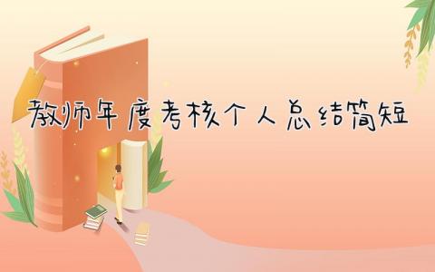 教师年度考核个人总结简短 精选16篇