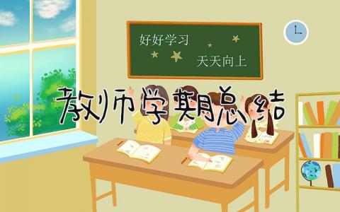 教师学期总结 精选13篇