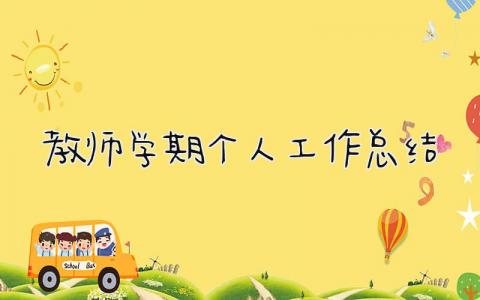 教师学期个人工作总结 精选7篇