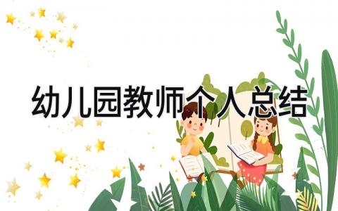幼儿园教师个人总结2025 精选15篇