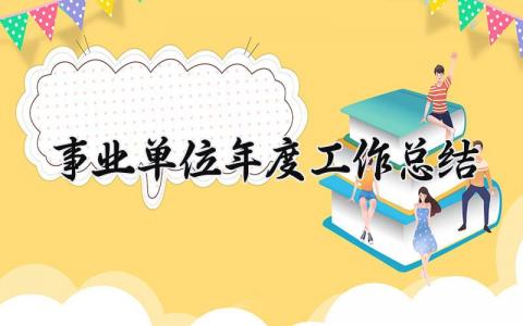 事业单位年度工作总结 精选19篇