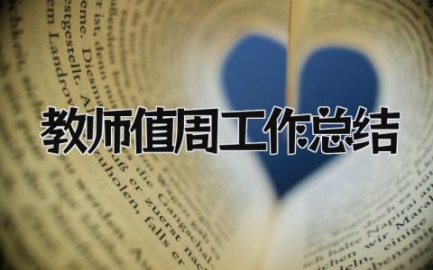 教师值周工作总结 精选16篇