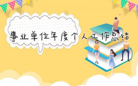 事业单位年度个人工作总结 精选15篇