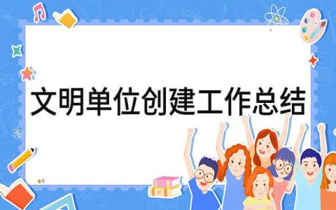 文明单位创建工作总结 精选10篇