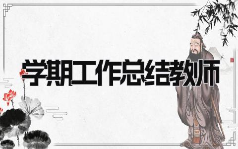 学期工作总结教师 精选19篇