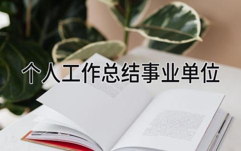 个人工作总结事业单位 精选15篇
