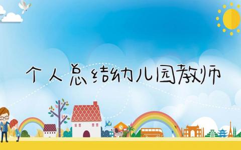 个人总结幼儿园教师 精选17篇