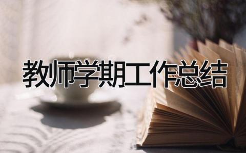 教师学期工作总结 精选8篇