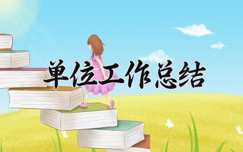 单位工作总结 精选15篇